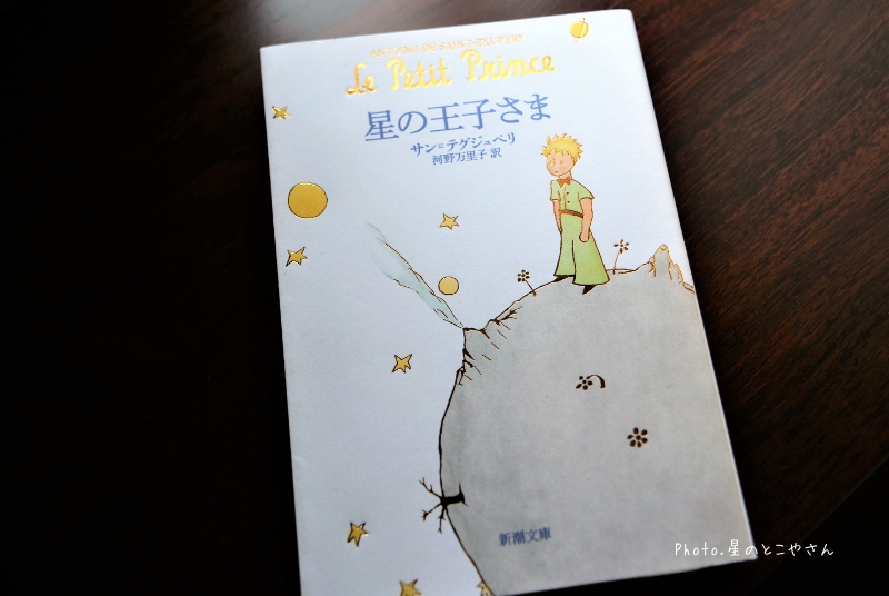 星の王子さま の名言集 幸せを引き寄せるの言葉 星とこノート