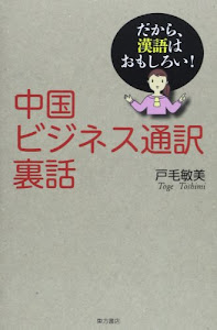 中国ビジネス通訳裏話―だから、漢語はおもしろい!