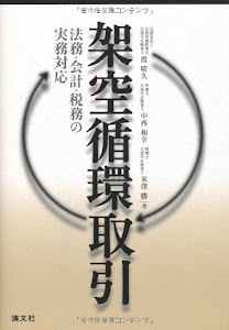 架空循環取引―法務・会計・税務の実務対応