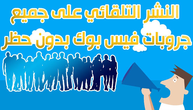 طريقة النشر على جميع الجروبات دفعة واحدة