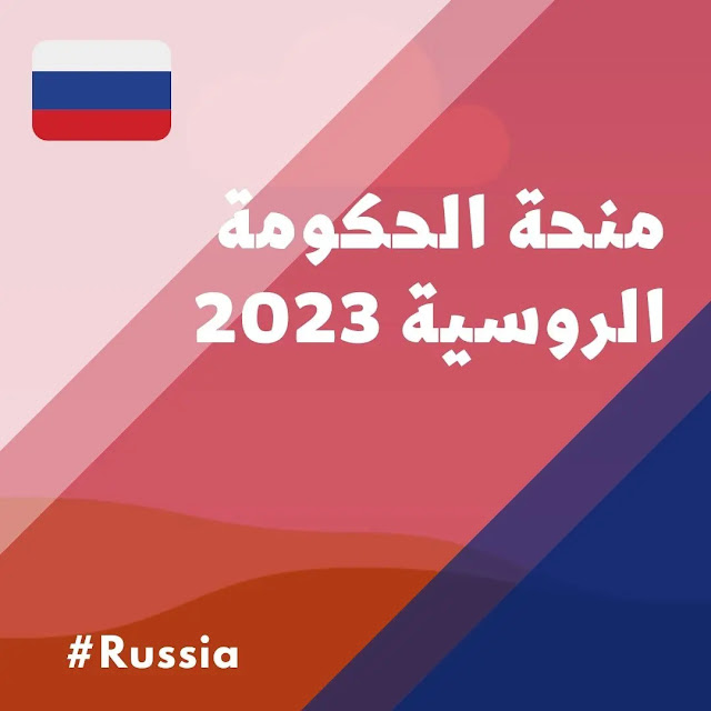 منحة الحكومة الروسية 2023