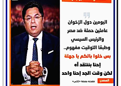  المحامي خالد أبو بكر: اليومين دول الإخوان عاملين حملة ضد مصر والرئيس السيسي، وطبعًا التوقيت مفهوم.. بس خلوا بالكم يا جهلة، إحنا بننتقد آه لكن وقت الجد إحنا واحد