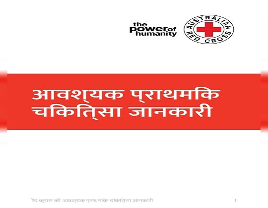 First Aid Guide Book PDF Download in Hindi