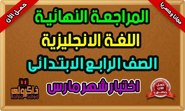 تحميل مراجعة اللغة الانجليزية للصف الرابع الابتدائي امتحان شهر مارس