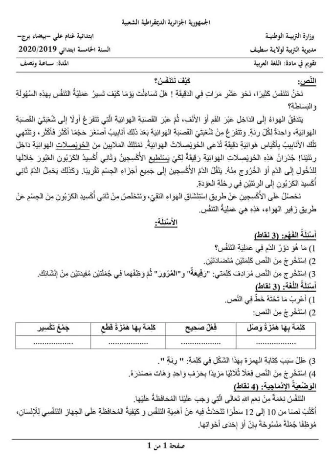 اختبار الفصل الثاني في مادة اللغة العربية للسنة الخامسة 5 ابتدائي 