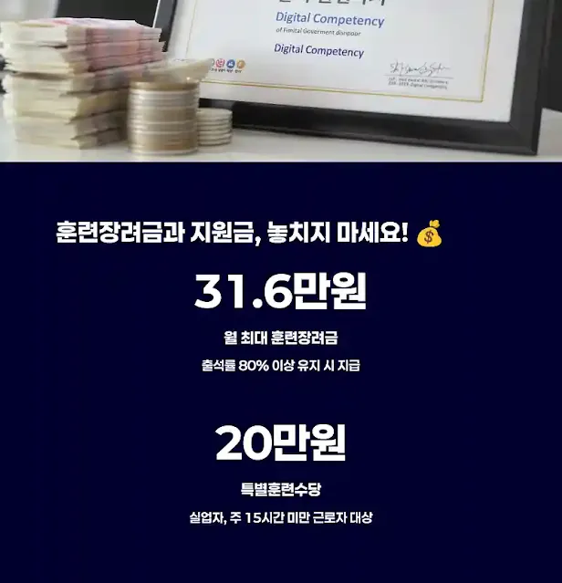 훈련장려금과 지원금, 놓치지 마세요!