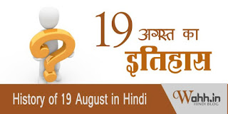 19-august-Aaj-Ka-itihaas-History