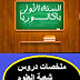 "ملخصات رائعة لدروس جميع مواد "السنة الأولى باكالوريا شعبة علوم الإقتصاد و التدبير" 