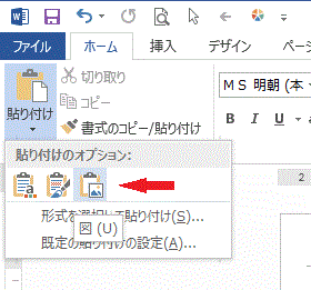 貼り付けのオプションで［図］を選択