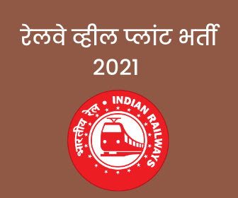 Railway Wheel Plant Recruitment 2021 Free Job Suchna
