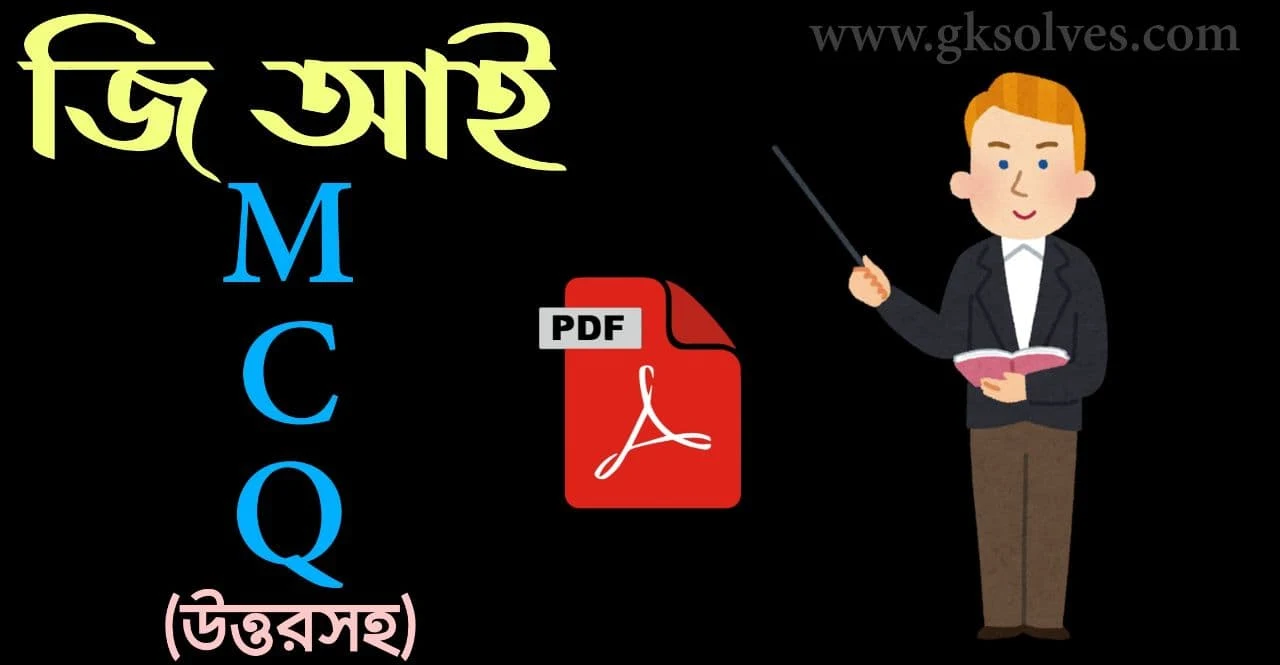 G.I. Question Answer Pdf: Download জি আই প্রশ্নোত্তর Pdf