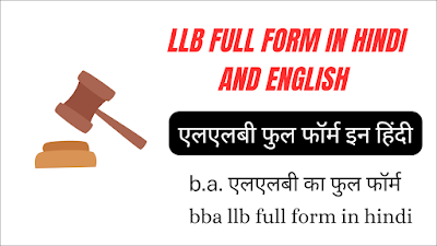 LLB Full Form In Hindi And English | एलएलबी फुल फॉर्म इन हिंदी | llb course details