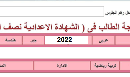 إستعلم عن نتيجه الشهاده الاعداديه2022 بالاسم ورقم الجلوس