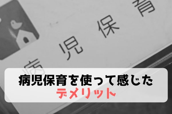 病児保育を使って感じたデメリット