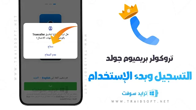 تروكولر بريميوم جولد مهكر Truecaller Premium مجانا