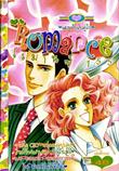 การ์ตูน Romance เล่ม 155