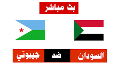 السودان و جيبوتي اليوم