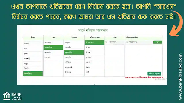 আপনি জমির মালিক হলে খতিয়ান অনুসন্ধান এবং আর এস খতিয়ান অনুসন্ধান eporcha gov bd খতিয়ান অনুসন্ধান, জমির খতিয়ান অনুসন্ধান, খতিয়ান অনুসন্ধান বি এস, নামজারি, খতিয়ান অনুসন্ধান, অনলাইনে জমির খতিয়ান অনুসন্ধান, khatian search, অনলাইন খতিয়ান অনুসন্ধান, eporcha, eporcha gov bd এবং অনলাইনে আপনার জমির খতিয়ান চেক করুন।