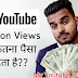 एक मिलियन व्यूज पर कितने रुपए की कमाई हो जाता हैं। How much money does one million views earn.how much money does one million views make on youtube। 