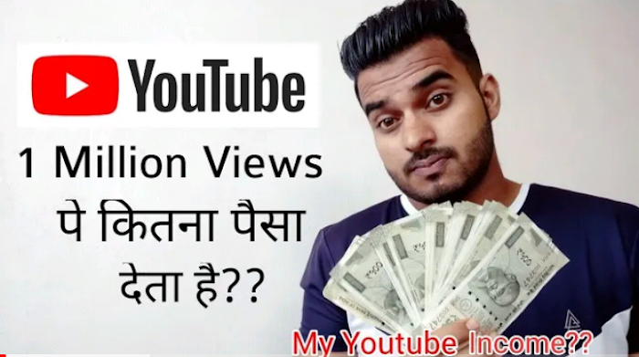 एक मिलियन व्यूज पर कितने रुपए की कमाई हो जाता हैं। How much money does one million views earn.how much money does one million views make on youtube। 
