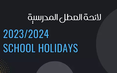 لائحة العطل المدرسية لموسم 2023 2024 School Holidays