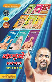 Kadve Pravachan in hindi Pdf, Kadve Pravachan by Jain Muni Tarun Sagar Pdf, Kadve Pravachan in hindi Pdf, Kadve Pravachan Pdf download, Kadve Pravachan book All Parts Pdf, Kadve Pravachan book Pdf download, Kadve Pravachan book all Parts Pdf, Tarun Sagar Ji Maharaj Kadve Pravachan Pdf.