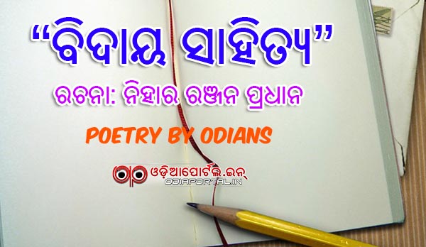 Odia Poetry: *Bidaya Sahitya* By Nihar Ranjan Pradhan from Kendrapara (PDF Available)