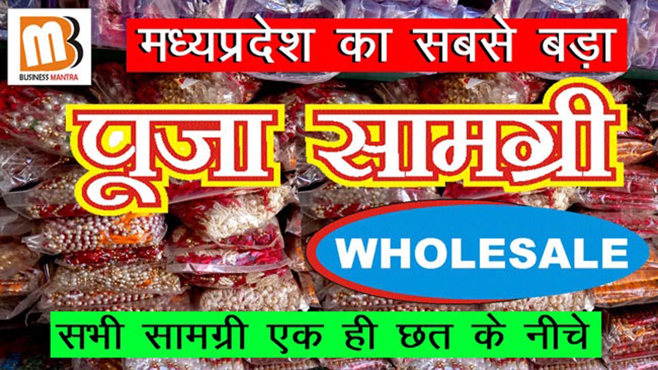 पूजा सामग्री की लिस्ट,पूजा सामग्री होलसेल का बिजनेस कैसे करें?, पूजा सामग्री के बिजनेस से मुनाफा,