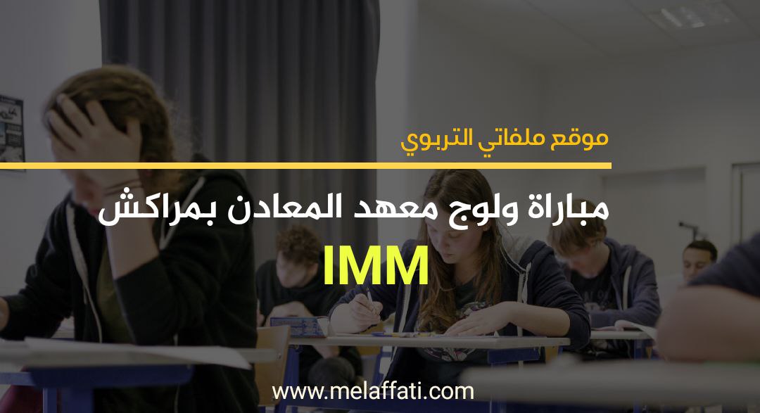 مباراة ولوج معهد المعادن بمراكش IMM 2022/2023