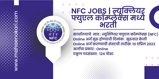 NFC Jobs | न्यूक्लियर फ्युएल कॉम्प्लेक्स मध्ये भरती