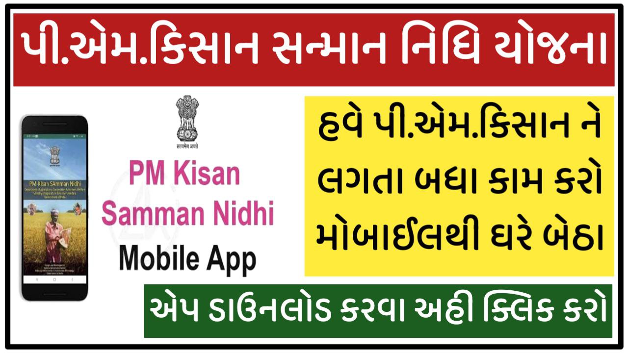 PMKISAN GoI App 2022