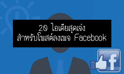 20 ไอเดียสุดเจ๋งสำหรับโพสต์ลงเพจ Facebook