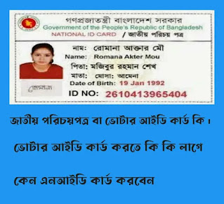 Nid card ki - ভোটার আইডি কার্ড কি কি কাজে লাগে