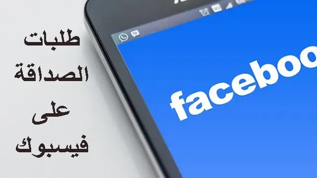 كيف اعرف لمن ارسلت طلبات الصداقة على فيسبوك Facebook Freinds