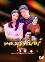 หลงเงาจันทร์