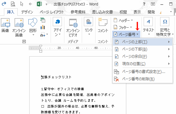 ワードの使い方 ページ番号 総ページ数を挿入する方法