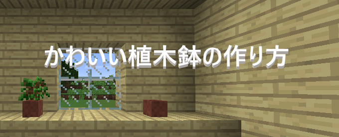 マイクラ かわいい植木鉢の作り方 ゲーム備忘録