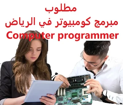 وظائف السعودية مطلوب مبرمج كومبيوتر في الرياض Computer programmer