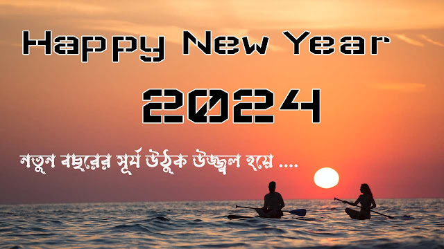 Happy New Year In Bengali | 2024 | Good Bye 2023