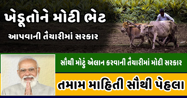 નાના ખેડૂતોને મોટી ભેટ આપવા જઈ રહી છે મોદી સરકાર