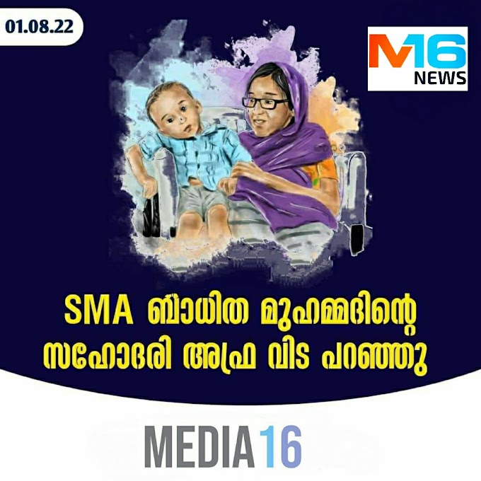 കണ്ണീരോർമയായി അഫ്ര; ‘ഞാൻ അനുഭവിച്ച വേദന എന്റെ അനിയനുണ്ടാകരുത്’