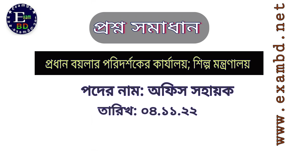 ৪ নভেম্বর অনুষ্ঠিত প্রধান বয়লার পরিদর্শকের কার্যালয়ের প্রশ্ন সমাধান PDF 