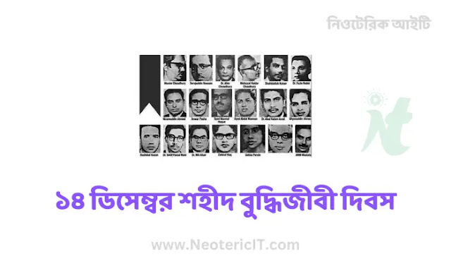 December 14 Martyr Intellectuals Day - Martyr Intellectuals List - When is Martyr Intellectuals Day - buddhijibi dibosh - NeotericIT.com