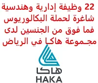 تعــلن مجــموعة هاكــا للتجــارة العــامة, عن توفر 22 وظيفة إدارية وهندسية شاغرة لحملة البكالوريوس فما فوق, للعمل لديها في الرياض. وذلك للوظائف التالية: 1- سكــرتير   (Secretary): المؤهل العلمي: بكالوريوس في اللغة الإنجليزية، إدارة الأعمال, أو في مجال ذي صلة. 2- مــدير المشــروع   (Project Director): المؤهل العلمي: بكالوريوس في الهندسة. 3- مســؤول أول العــقود والمســتشار القــانوني   (Senior Contracts & Legal Advisor): المؤهل العلمي: بكالوريوس في القانون أو ما يعادله. 4- مــدير المرافــق   (Facilities Manager): المؤهل العلمي: بكالوريوس في تخصص ذي صلة. 5- مشــرف مــوارد بشــرية   (Human Resources supervisor): المؤهل العلمي: بكالوريوس في الموارد البشرية، العلوم الاجتماعية، علم النفس، إدارة الأعمال, أو في تخصص ذي صلة. 6- رئيــس الحســابات   (Chief Accountant): المؤهل العلمي: بكالوريوس أو ماجستير في المحاسبة, أو في تخصص مشابه. 7- مــدير الشــؤون المــالية   (Finance Sr. Manager): المؤهل العلمي: بكالوريوس أو ماجستير في المالية، المحاسبة, أو ما يعادله. 8- مفــتش ميكانيكــي   (Sr. Mechanical Inspector): المؤهل العلمي: بكالوريوس في علوم الهندسة. 9- مستشــار المــواد   (Material Advisor II): المؤهل العلمي: بكالوريوس في إدارة المواد, إدارة الأعمال, الهندسة الصناعية. 10- مخــطط الصــيانة   (Maintenance Planner II): يشترط أن يمتلك خبرة إحدى عشر عاماً على الأقل في مجال الحرف المتنوعة. 11- مهــندس أجــهزة   (Instrument Engineer III): المؤهل العلمي: بكالوريوس في الهندسة الكهربائية, الآلات والتحكم. 12- مهــندس عــمليات   (Process Engineer): المؤهل العلمي: بكالوريوس في الهندسة الكيميائية. 13- مــدير العقــود والتســعير   (Contracts & Pricing Manager): المؤهل العلمي: ماجستير في المحاسبة, أو في تخصص مماثل. 14- أخصــائي عقــود أول   (Sr. Contracts Specialist): المؤهل العلمي: بكالوريوس في إدارة الأعمال, الإدارة الصناعية, المحاسبة, أو تخصص ذي صلة. 15- محــلل التخــطيط وإدارة الأداء   (Planning & Performance Management Analyst): المؤهل العلمي: بكالوريوس في المحاسبة أو المالية، أو تخصص ذي صلة. 16- مهــندس تآكــل   (Corrosion Engineer I): المؤهل العلمي: بكالوريوس في الهندسة الميكانيكية, الكيميائية, التآكل, أو في مجال ذي صلة. 17- مهــندس أجــهزة وتحكــم   (Instrument and Control Engineer): المؤهل العلمي: بكالوريوس في الهندسة, أو أي تخصص ذي صلة. 18- مستشــار المــواد   (Materials Advisor I): المؤهل العلمي: بكالوريوس في الهندسة الميكانيكية, أو الكهربائية. 19- فــني مخــتبر   (Lab Technician I): المؤهل العلمي: بكالوريوس في الكيمياء أو ما يعادله. 20- مهــندس حاســب آلــي   (Computer Engineering II): المؤهل العلمي: بكالوريوس في علوم الحاسب، هندسية الحاسب، تقنية المعلومات, أو أي تخصص ذي صلة. 21- منســق الامــتثال المــيداني   (Field Compliance Coordinator I): المؤهل العلمي: بكالوريوس في العلوم، الهندسة البيئية. 22- مســؤول التوظــيف الفــني   (Technical Recruiter): المؤهل العلمي: بكالوريوس في إدارة الموارد البشرية، أو مجال ذي صلة. للتـقـدم لأيٍّ من الـوظـائـف أعـلاه اضـغـط عـلـى الـرابـط هنـا.  اشترك الآن في قناتنا على تليجرام     أنشئ سيرتك الذاتية     شاهد أيضاً: وظائف شاغرة للعمل عن بعد في السعودية     شاهد أيضاً وظائف الرياض   وظائف جدة    وظائف الدمام      وظائف شركات    وظائف إدارية                           لمشاهدة المزيد من الوظائف قم بالعودة إلى الصفحة الرئيسية قم أيضاً بالاطّلاع على المزيد من الوظائف مهندسين وتقنيين   محاسبة وإدارة أعمال وتسويق   التعليم والبرامج التعليمية   كافة التخصصات الطبية   محامون وقضاة ومستشارون قانونيون   مبرمجو كمبيوتر وجرافيك ورسامون   موظفين وإداريين   فنيي حرف وعمال     شاهد يومياً عبر موقعنا وظائف كوم وظائف السعودية 2021 وظائف السعودية اليوم وظائف السعودية للنساء وظائف السعودية تويتر وظائف السعودية لغير السعوديين وظائف في السعودية للاجانب وظائف السعودية للمقيمين اعلانات الوظائف اعلان توظيف مطلوب مترجم وظائف مترجمين طاقات للتوظيف النسائي بنك ساب توظيف اي وظيفه اي وظيفة أي وظيفة بنك سامبا توظيف وظائف حراس امن براتب 6000 وظائف مطاعم وظائف بنك سامبا وظائف السياحة وظائف بنك ساب البنك السعودي الفرنسي وظائف وزارة السياحة وظائف وظائف شيف رواتب شركة امنكو محاسب يبحث عن عمل مستشفى الملك خالد للعيون توظيف دوام جزئي جرير وظائف وزارة السياحة وظائف مكتبة جرير وظيفة حارس أمن في شركة أرامكو وظائف ادارة اعمال وظائف تخصص ادارة اعمال وظائف جرير للنساء مكتبة جرير وظائف وظائف حراس امن براتب 5000 بدون تأمينات وظائف مكتبة جرير للنساء وظائف حراس امن بدون تأمينات الراتب 3600 ريال مطلوب عمال وظائف hr وظائف تخصص التسويق هيئة السوق المالية توظيف جرير توظيف وظائف جرير شروط الدفاع المدني 1442 جرير وظائف وظائف البريد السعودي وظائف فني كهرباء عمل على الانترنت براتب شهري وظيفة عن طريق النت مضمونة وظيفة تسويق الكتروني من المنزل وظائف اون لاين للطلاب وظائف عن بعد للطلاب وظائف أمازون من المنزل ابحث عن عمل من المنزل وظائف تسويق الكتروني عن بعد وظائف من البيت العمل من المنزل مدخل بيانات وظائف اون لاين للنساء وظائف للطلاب عن بعد وظائف تسويق الكتروني للنساء وظائف اون لاين وظائف على الإنترنت للطلاب وظائف عبر الانترنت وظائف اون لاين 2020 وظائف عن بعد من المنزل وظائف تسويق الكتروني عمل عن بعد للنساء وظائف جوجل من المنزل وظيفة من المنزل براتب 6000 ريال مطلوب تمريض اليوم وظيفة من المنزل براتب شهري وظائف أون لاين للنساء وظائف مدخل بيانات من المنزل 2020 وظائف من المنزل كيف ابحث عن عمل في الانترنت job programmer manager consulting guv jobs joblead job financial fin job freelance photoshop job it job time امازون جوبس siemens job job logistic hse manager job sas tawuniya career jobs in english freelance php lead programmer freelance java medical freelance freelancer engineering quran teacher online jobs job home perfume موقع جوبس