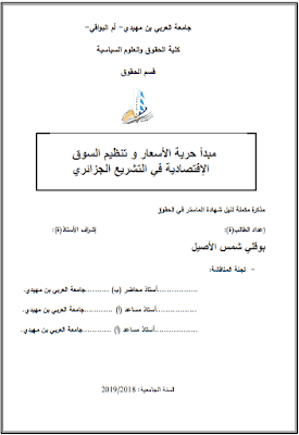 مذكرة ماستر: مبدأ حرية الأسعار و تنظيم السوق الإقتصادية في التشريع الجزائري PDF