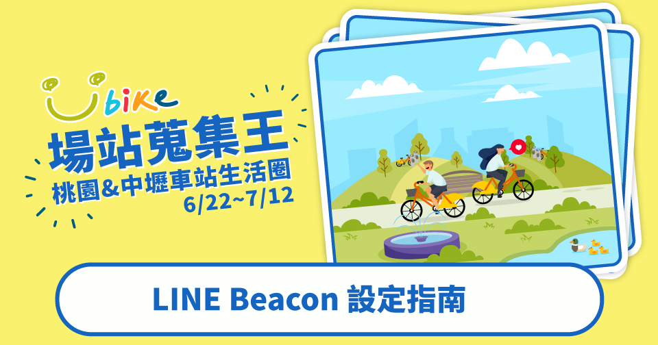 Youbike 場站蒐集王line Beacon設定指南 Youbike Today 小幫手