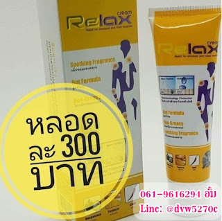 รีแลกซ์ครีม,ครีมทาแกปวด,relax cream