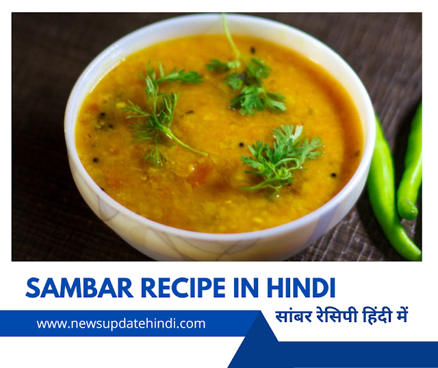 Sambar Recipe : साउथ इंडियन सांबर रेसिपी- Sambar kaise banate hain