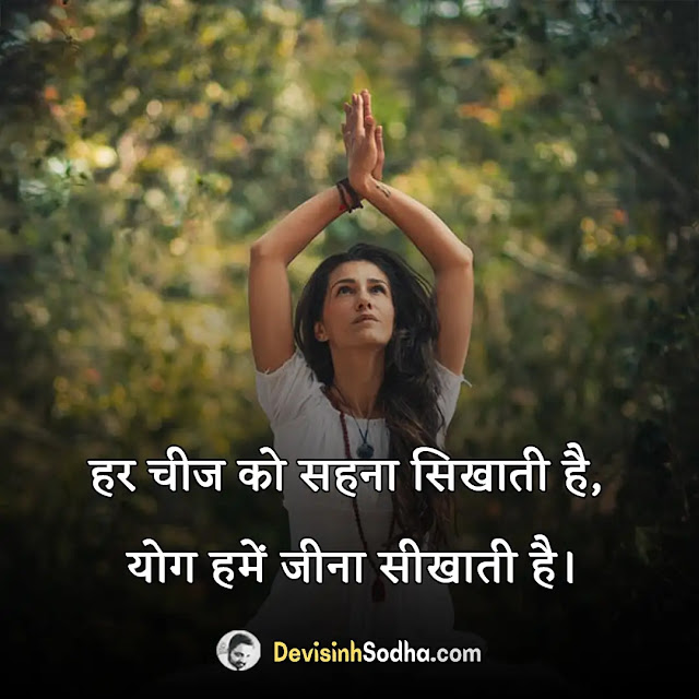 yoga slogan in hindi, योग पर नारे विद्यार्थियों और बच्चों के लिए, योग पर नारे स्लोगन, yoga slogan in sanskrit, योग पर दो लाइन, योग पर पोस्टर, योग पर कविता, योग पर दोहे, योग दिवस पर कुछ पंक्तियां, योग दिवस पर संदेश लेखन