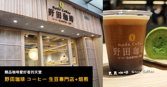 野田珈琲 コーヒー 生豆專門店+焙煎 精品咖啡 Noda Coffee